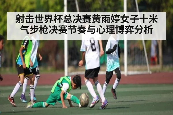 射击世界杯总决赛黄雨婷女子十米气步枪决赛节奏与心理博弈分析