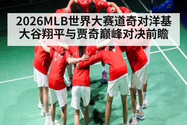 2026MLB世界大赛道奇对洋基大谷翔平与贾奇巅峰对决前瞻