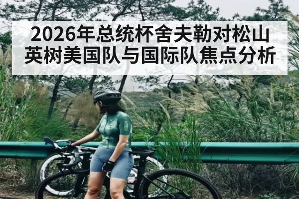 2026年总统杯舍夫勒对松山英树美国队与国际队焦点分析